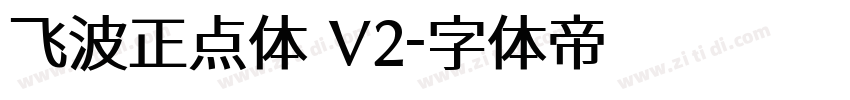 飞波正点体 V2字体转换